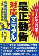 是正勧告対応マニュアル - 労働時間管理の方法と規程の整備