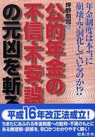 公的年金の不信・不安・誤解の元凶を斬る！