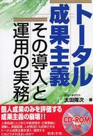 トータル成果主義 - その導入と運用の実務