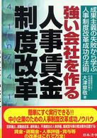 強い会社を作る人事賃金制度改革―成果主義の失敗から学ぶ人事制度改革成功の法則