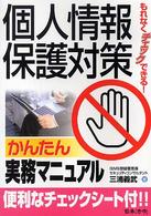 個人情報保護対策かんたん実務マニュアル - もれなくチェックできる！
