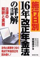 施行日別１６年改正年金法の詳解 - 法律の解釈と実務