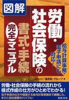 図解労働・社会保険の書式・手続完全マニュアル - 給与計算事務・電子申請にも対応！