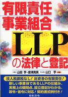 有限責任事業組合ＬＬＰの法律と登記