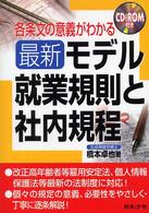 最新／モデル就業規則と社内規程 - 各条文の意義がわかる