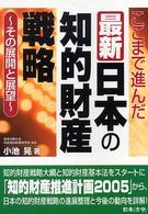 最新日本の知的財産戦略 - その展開と展望