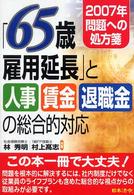 「６５歳雇用延長」と人事・賃金・退職金の総合的対応 - ２００７年問題への処方箋
