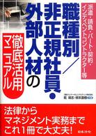職種別／非正規社員・外部人材の徹底活用マニュアル - 派遣・請負・パート・契約・インディペントコントラク
