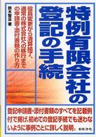 特例有限会社の登記の手続