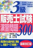 ３級販売士試験演習問題　３００ - 日本商工会議所全国商工会連合会検定試験 （６訂版）