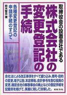 取締役会の設置会社である株式会社の変更登記の手続 - 各種変更登記の申請手続のすべて