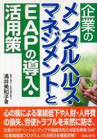 企業のメンタルヘルス・マネジメントとＥＡＰの導入・活用策