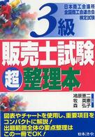 ３級販売士試験超整理本 - 日本商工会議所全国商工会連合会検定試験 （改訂版）