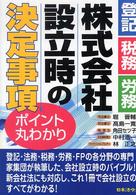 株式会社設立時の決定事項ポイント丸わかり - 登記・税務・労務