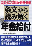 条文から読み解く年金給付 - たて・よこ・ななめ・過去・未来