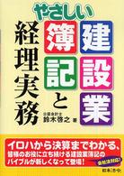 やさしい建設業簿記と経理実務 （改訂版）