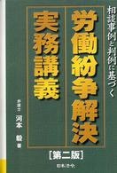 労働紛争解決実務講義 - 相談事例と判例に基づく （第２版）