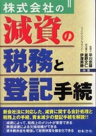 株式会社の減資の税務と登記手続