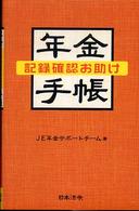 年金記録確認お助け手帳
