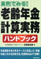 老齢年金計算実務ハンドブック - 実例でみる！