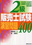 ２級販売士試験演習問題４００ （５訂版）