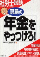 真島の年金をやっつけろ！ - 社労士試験 （改訂版）