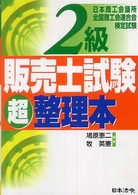 ２級販売士試験超整理本 - 日本商工会議所全国商工会連合会検定試験 （改訂版）