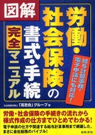 図解労働・社会保険の書式・手続完全マニュアル - 給与計算事務・電子申請にも対応！ （改訂版）