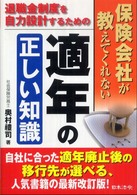 保険会社が教えてくれない適年の正しい知識 - 退職金制度を自力設計するための （改訂版）