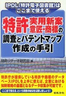 特許・実用新案・意匠・商標の調査とパテントマップ作成の手引―ＩＰＤＬ（特許電子図書館）はここまで使える