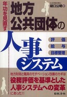 年功を見直す地方公共団体の人事システム - 評価・給与・目標管理