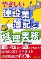 やさしい建設業簿記と経理実務 （３訂版）