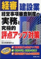 建設業経営事項審査制度の実務と究極的評点アップ対策