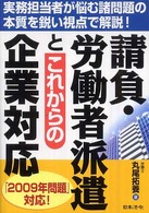 請負・労働者派遣とこれからの企業対応