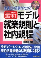 最新／モデル就業規則と社内規程 - 各条文の意義がわかる （改訂版）