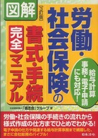 図解労働・社会保険の書式・手続完全マニュアル - 給与計算事務・電子申請にも対応！ （３訂版）