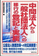 中間法人から一般社団法人への移行の登記と実務