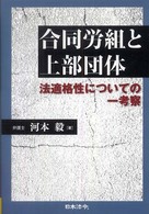 合同労組と上部団体 - 法適格性についての一考察