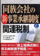 同族会社の新事業承継制度と関連税制