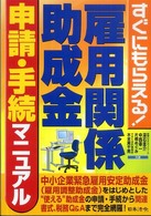 雇用関係助成金申請・手続マニュアル - すぐにもらえる！