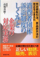 消費者団体訴訟制度のしくみと企業の対応実務 - 特定商取引法、景品表示法の改正をふまえた