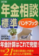 年金相談標準ハンドブック （９訂版）