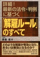 詳細！最新の法令・判例に基づく「解雇ルール」のすべて