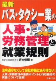最新／バス・タクシー業の人事・労務管理と就業規則