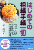 はじめての相続手続一切 - 突然ひとりになったときの手続開始から申告書提出まで （改訂版）