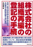株式会社の組織再編の登記の手続―合併、分割、株式交換・移転の株主資本の計算及び登記申請書と添付書類