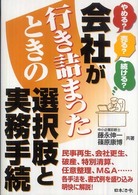 会社が行き詰まったときの選択肢と実務手続 - やめる？売る？続ける？