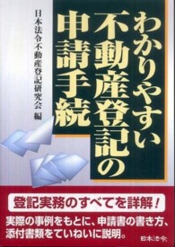 わかりやすい不動産登記の申請手続 （３訂版）