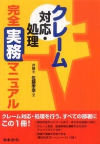 クレーム対応・処理完全実務マニュアル