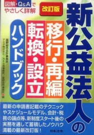 新公益法人の移行・再編・転換・設立ハンドブック - 図解・Ｑ＆Ａでやさしく詳解 （改訂版）